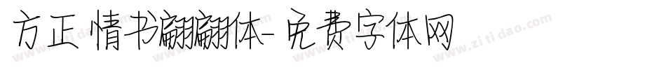 方正 情书翩翩体字体转换